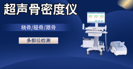 骨密度測定儀